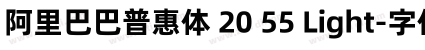 阿里巴巴普惠体 20 55 Light字体转换